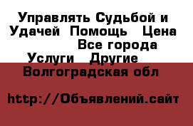 Управлять Судьбой и Удачей. Помощь › Цена ­ 6 000 - Все города Услуги » Другие   . Волгоградская обл.